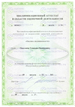 Квалификационный аттестат Оценка недвижимости