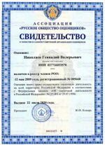 Свидетельство о членстве в СРО Николаев Г.В.