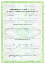 Квалификационный аттестат Оценка движимого имущества