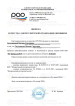 Выписка из реестра СРОО Гильманова О.С.