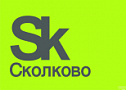 Инновационный центр «Сколково»